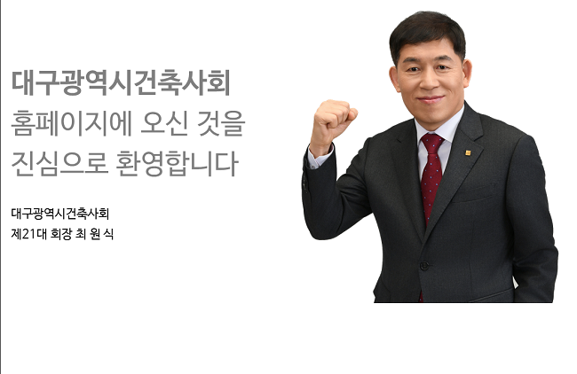 회원과 협회를 위한 변화! 실천! 희생! 자신을 위해서가 아니라 회원을 위해 봉사하는 회장이 되겠습니다. - 대구건축사회 회장 