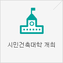 시민건축대학 개최