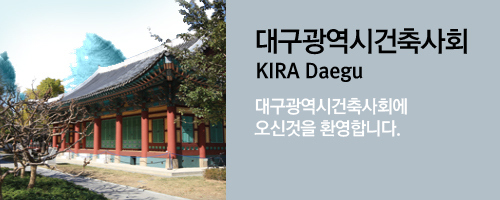 대구광역시 건축사회 KIRA Deagu 대구광역시건축사회에 오신것을 환영합니다.