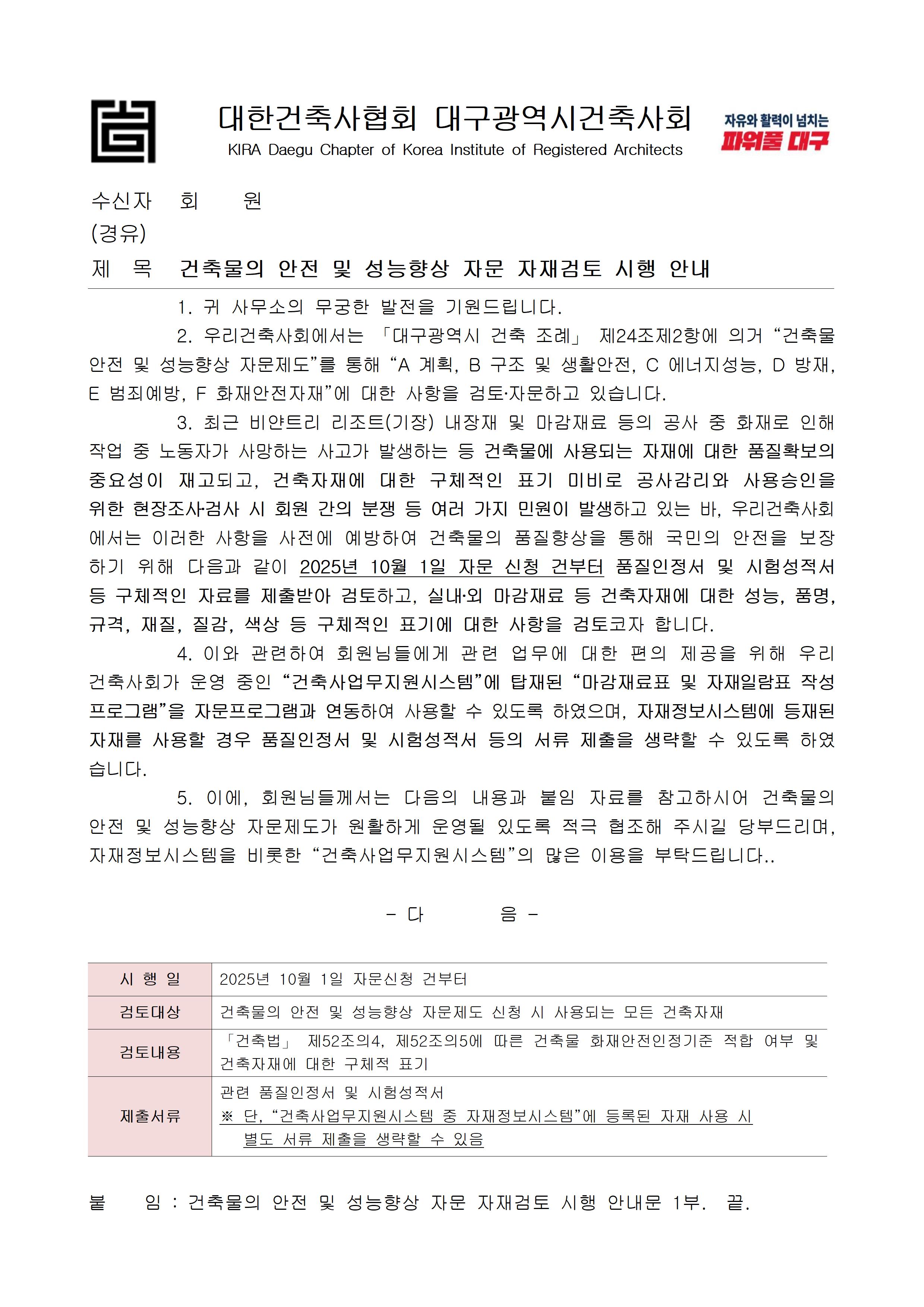건축물의 안전 및 성능향상 자문 자재검토 시행 안내_1.jpg